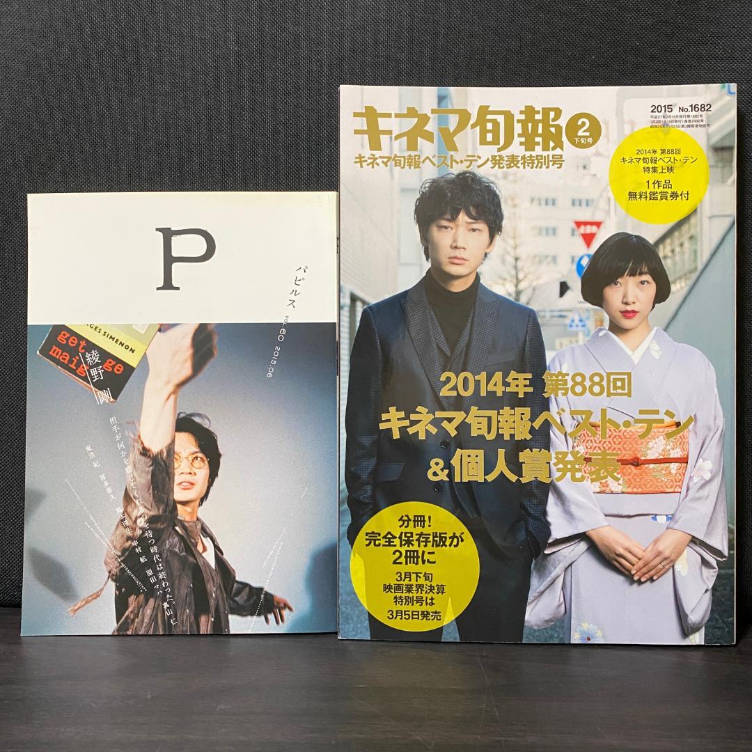 セット 綾野剛 パピルス 2015 6 60 キネマ旬報 1682 2015 2
