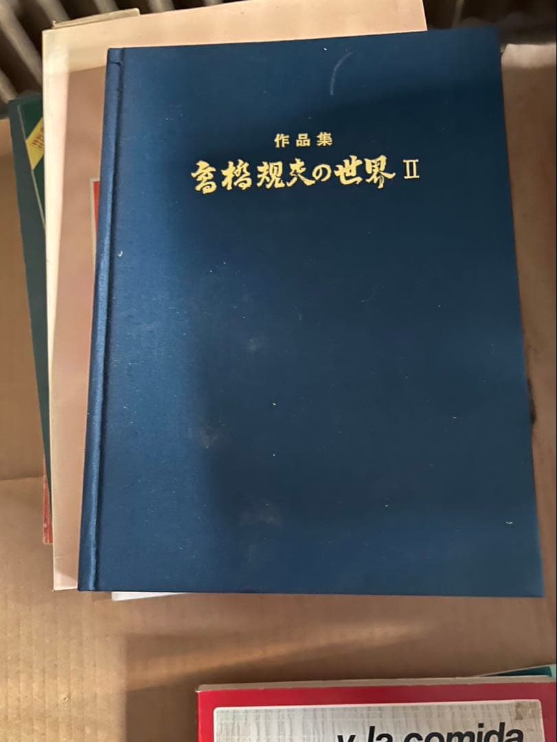 『作品集 香格規夫の世界Ⅱ』