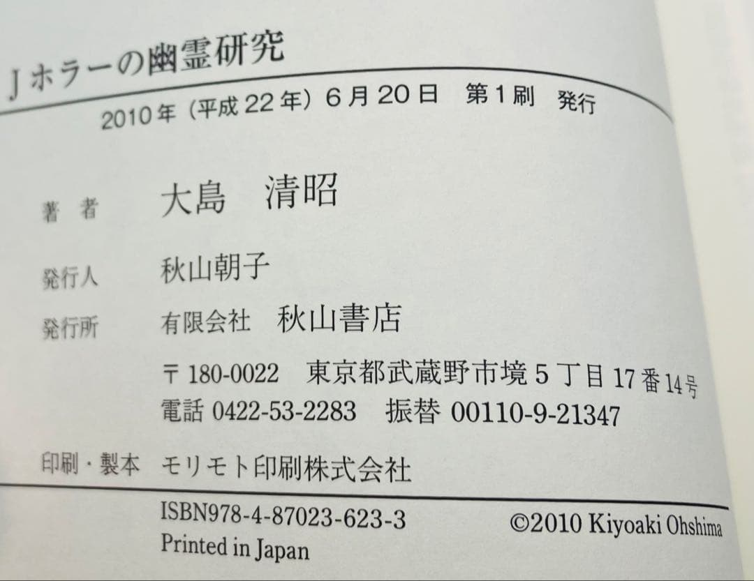 【希少】Jホラーの幽霊研究