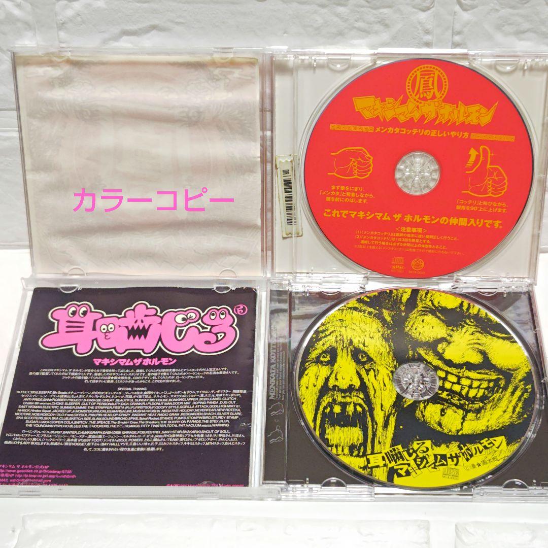 「マキシマムザホルモン」CDアルバム 鳳 耳噛じる 5枚セット レンタル落ち
