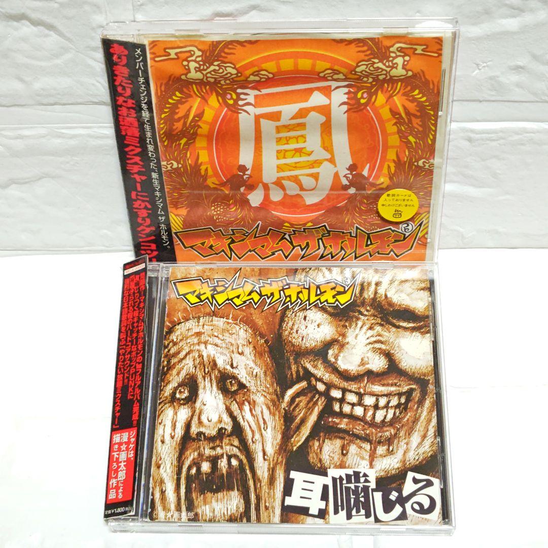 「マキシマムザホルモン」CDアルバム 鳳 耳噛じる 5枚セット レンタル落ち