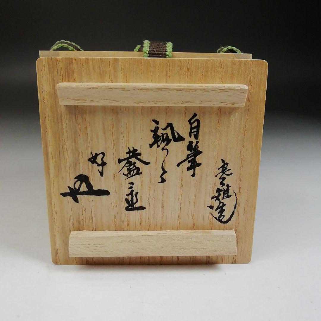 Ｗ１０３　蓋置　『八角蓋置』『十四代　宮崎寒雉 作』『鵬雲斎 書付』共箱　茶道具