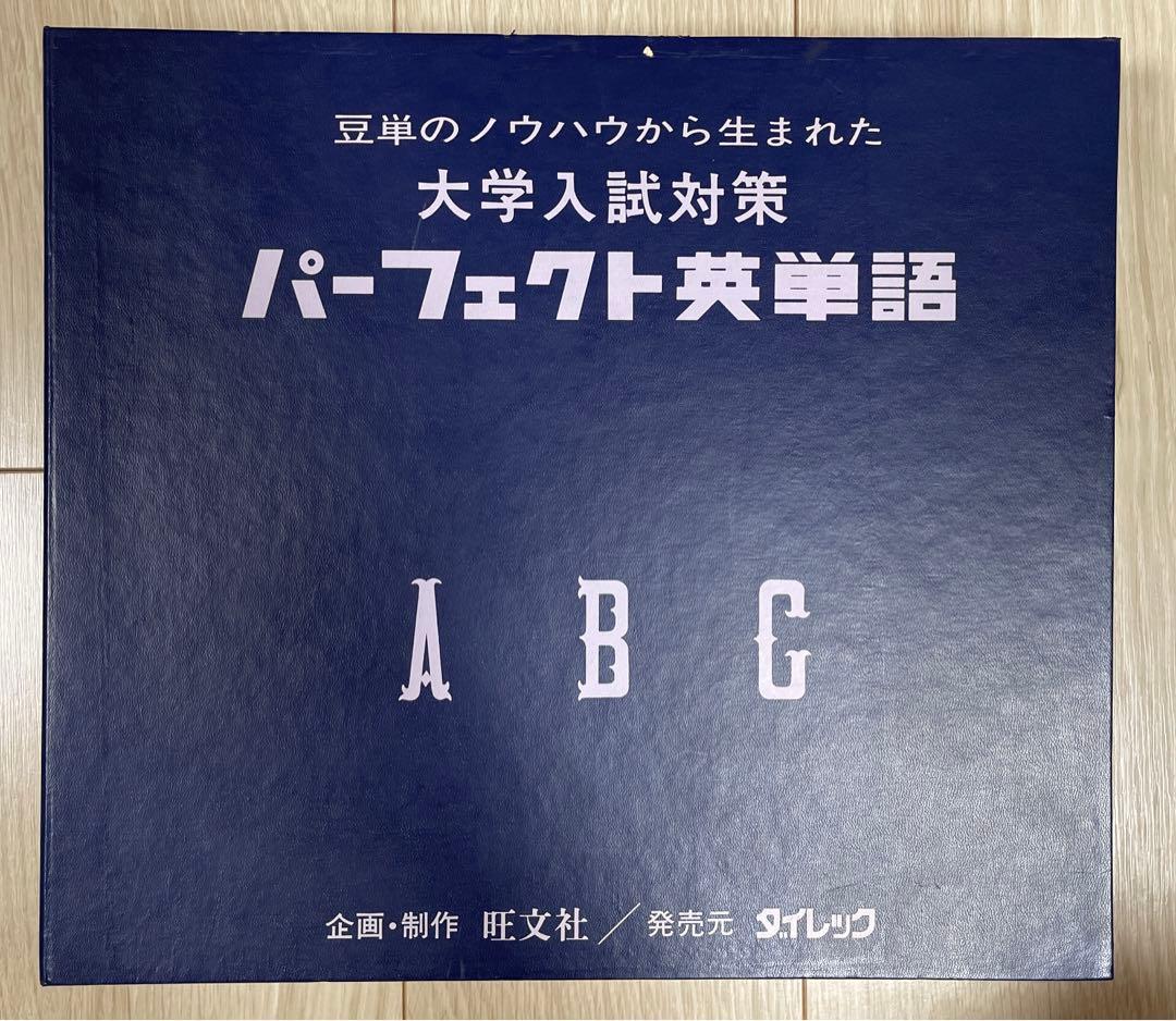 【激レア英語教材】大学入試対策　パーフェクト英単語