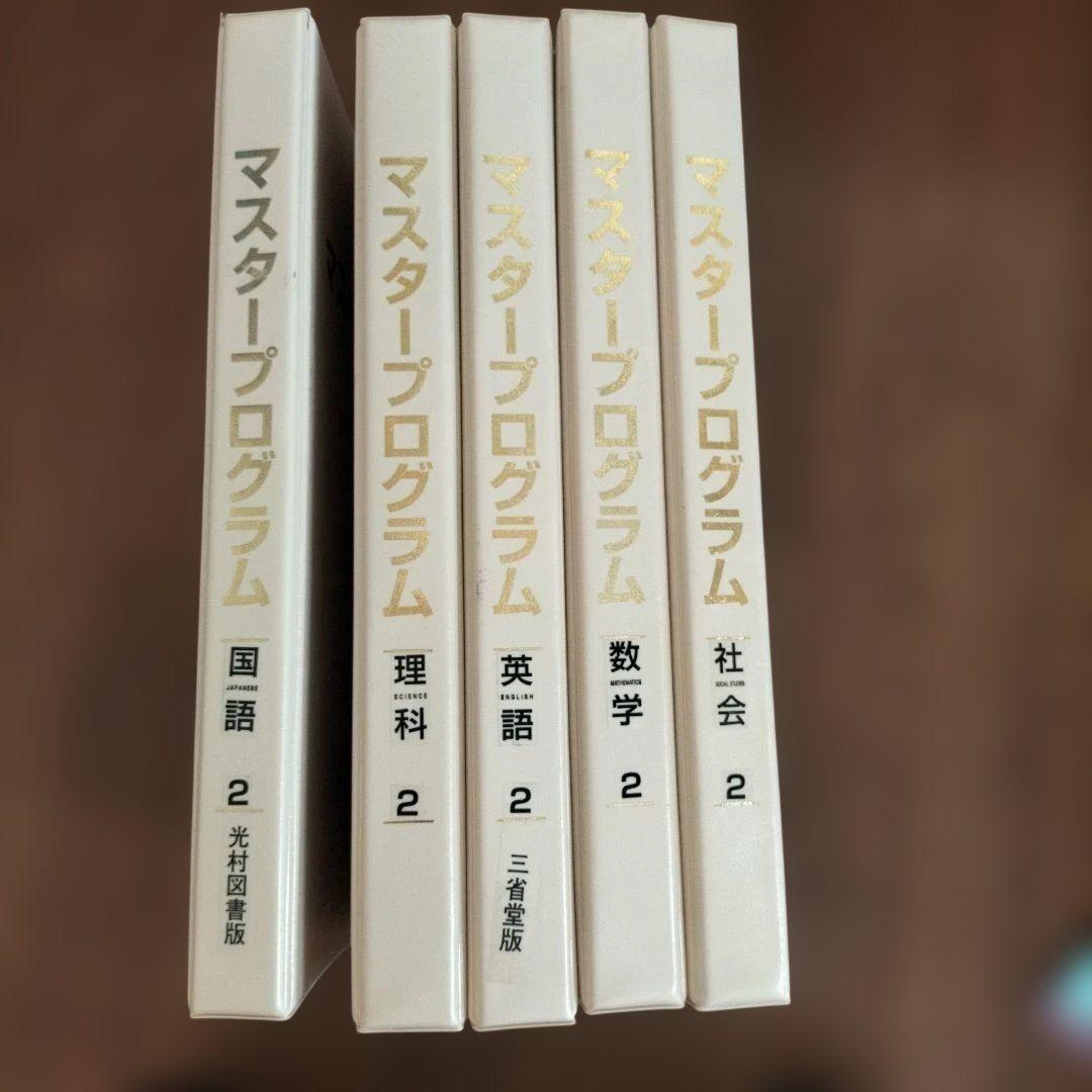 マスタープログラム　中学2年　自宅学習　5教科+実技教科