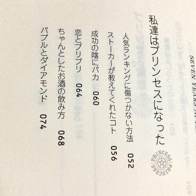 除菌済み プリンセス・プリンセスだった! 富田京子