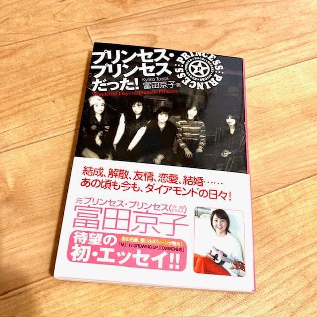 除菌済み プリンセス・プリンセスだった! 富田京子