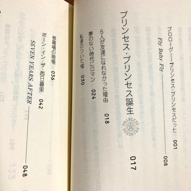 除菌済み プリンセス・プリンセスだった! 富田京子