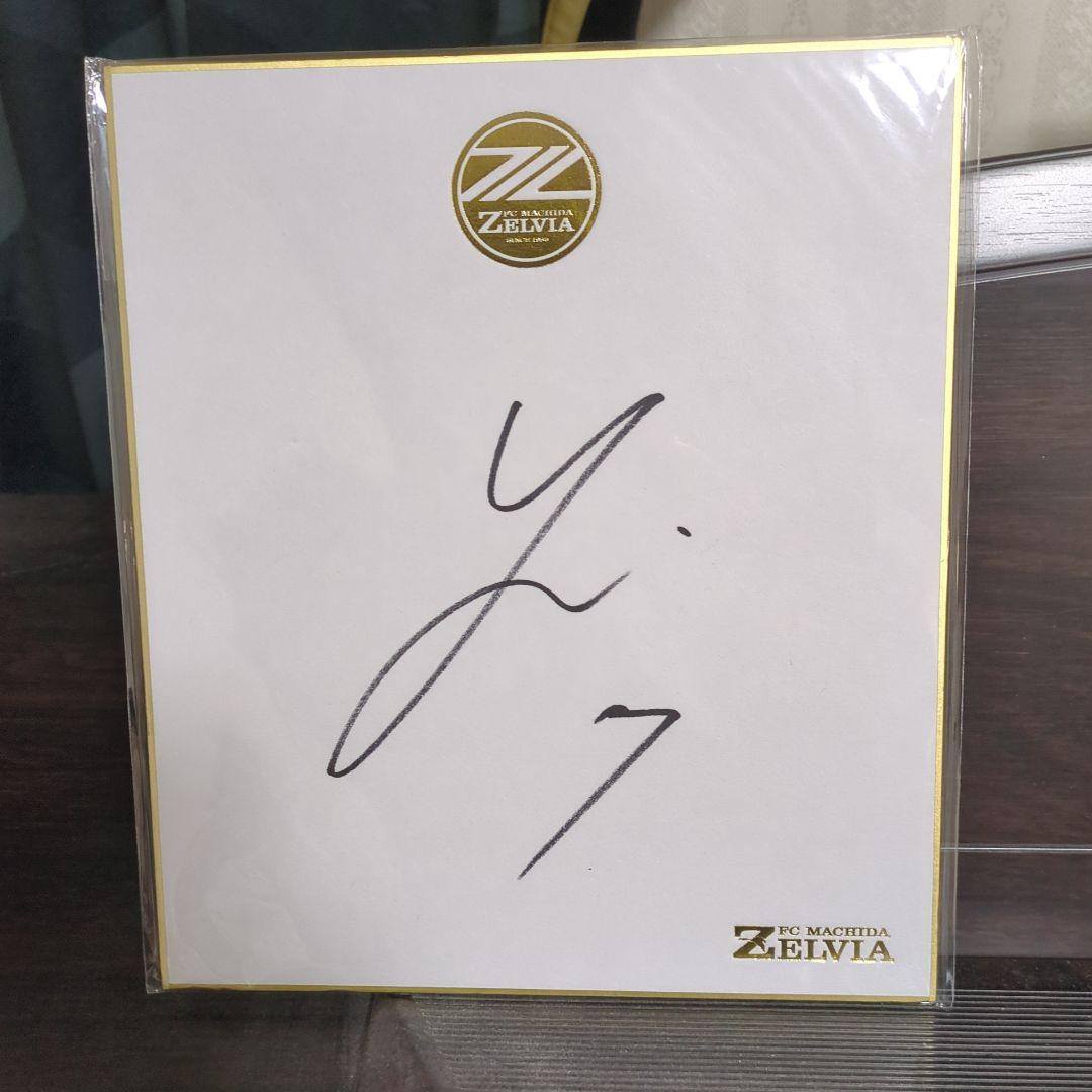 平河悠 町田ゼルビアユニフォーム XL