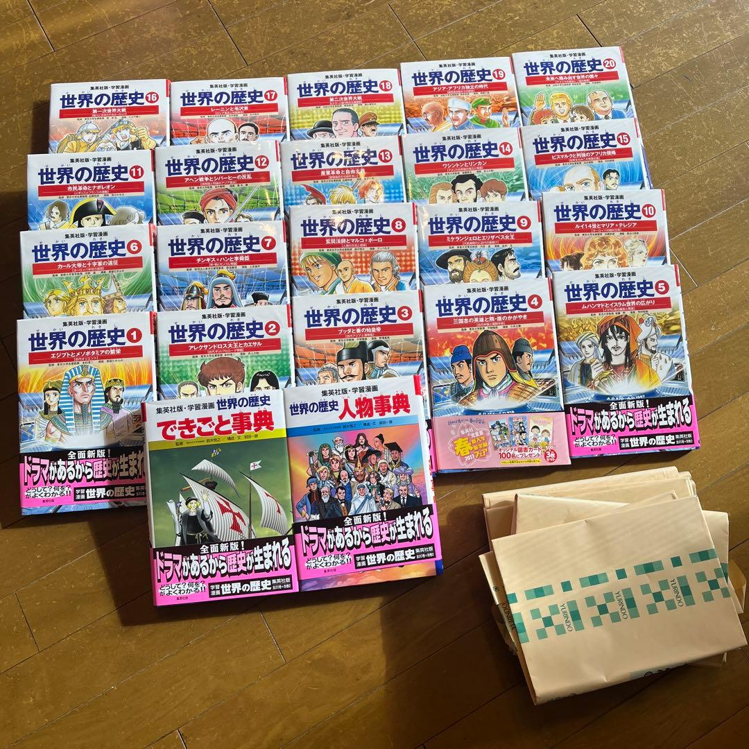 世界の歴史　集英社版　学習漫画　全20巻＋別巻2巻　22巻セット