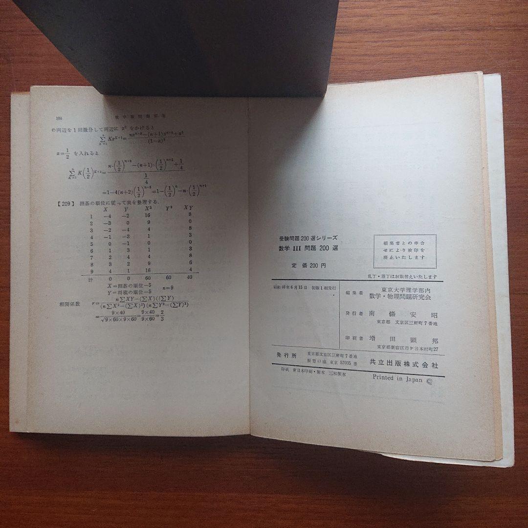 #東京大学理学部内数学物理問題研究会 受験問題200選シリーズ数学Ⅲ問題200選