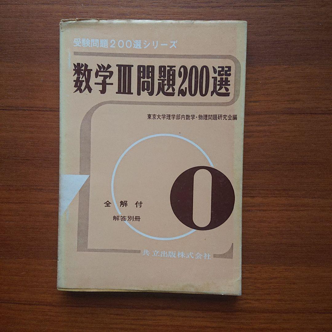 #東京大学理学部内数学物理問題研究会 受験問題200選シリーズ数学Ⅲ問題200選