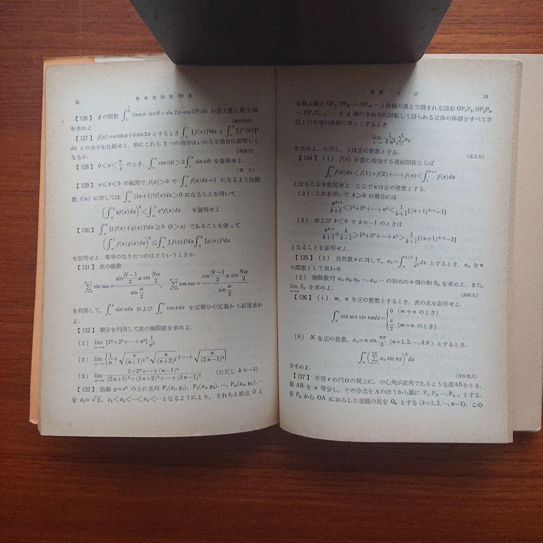 #東京大学理学部内数学物理問題研究会 受験問題200選シリーズ数学Ⅲ問題200選