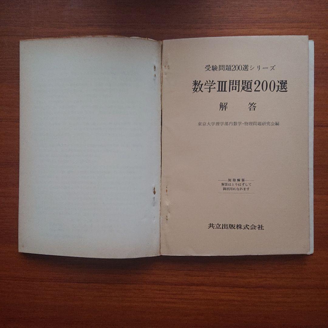 #東京大学理学部内数学物理問題研究会 受験問題200選シリーズ数学Ⅲ問題200選