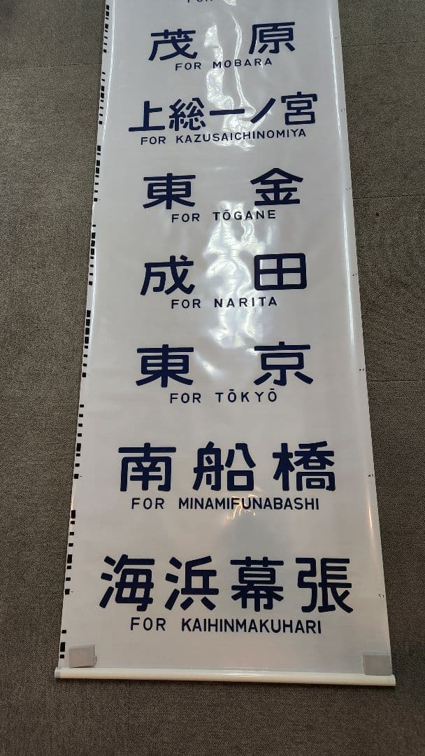 京葉車両センター205系 側面方向幕