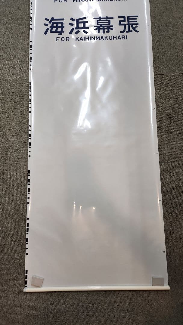 京葉車両センター205系 側面方向幕