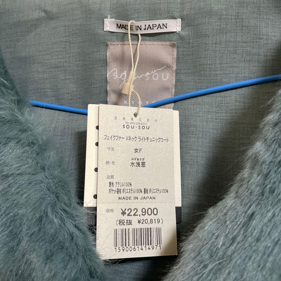 タグ付未使用品　SOU・SOUフェイクファー ライトチュニックコート／水浅葱