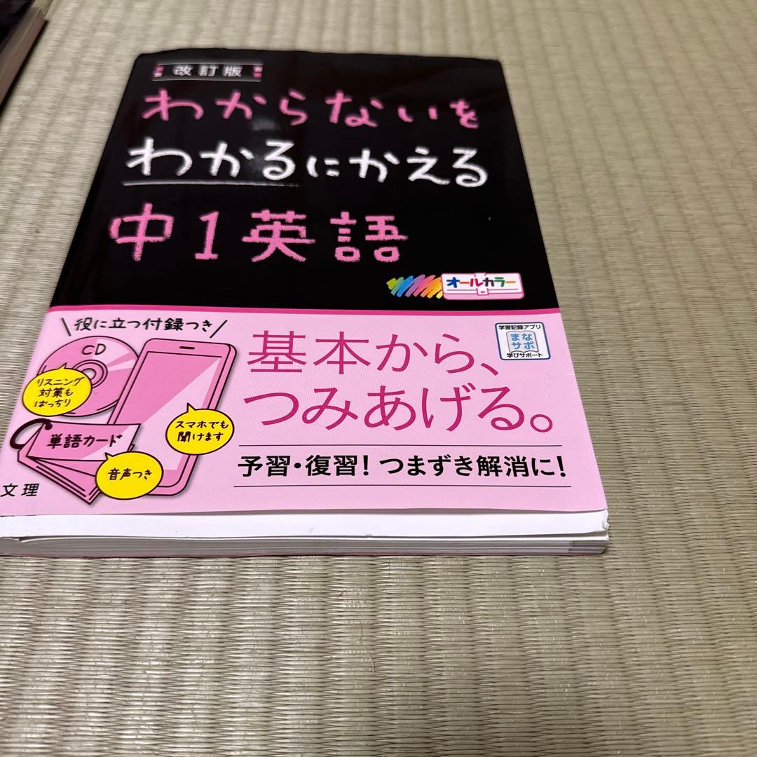 わからないをわかるにかえる 12 中1英語