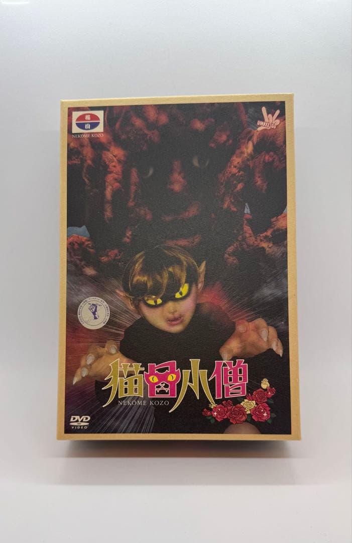 猫目小曽　お楽しみBOX 楳図かずお　 激レア