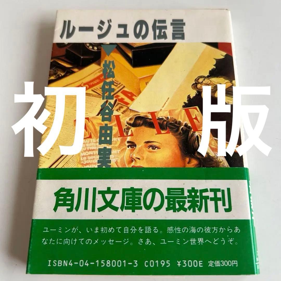 【 ファン必見!! 帯付初版 】 ルージュの伝言 松任谷由美