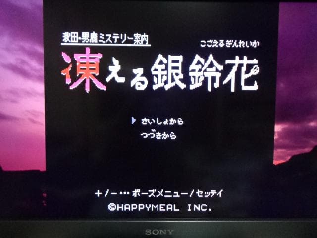 秋田・男鹿ミステリー案内 凍える銀鈴花 動作可能