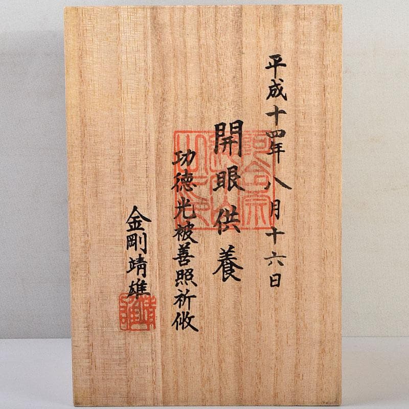 ヒデ　仏教美術　阿含宗　二大龍王守護　如意宝珠御宝塔　共箱　C　8890