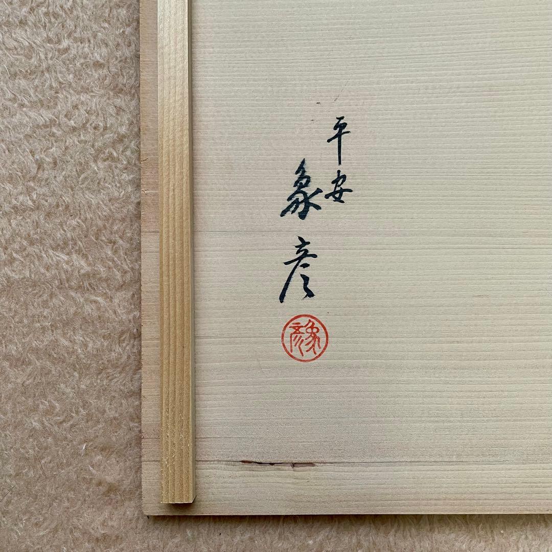 【未使用】平安 象彦 菊蒔絵 小吸物膳 5客組 共箱 懐石道具 木製漆器 追記有