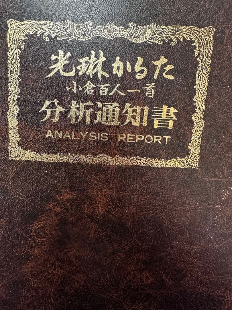 ご成約 お値下げ！極逸品 正絹袋帯 光琳かるた 小倉百人一首 分析通知書証明付き