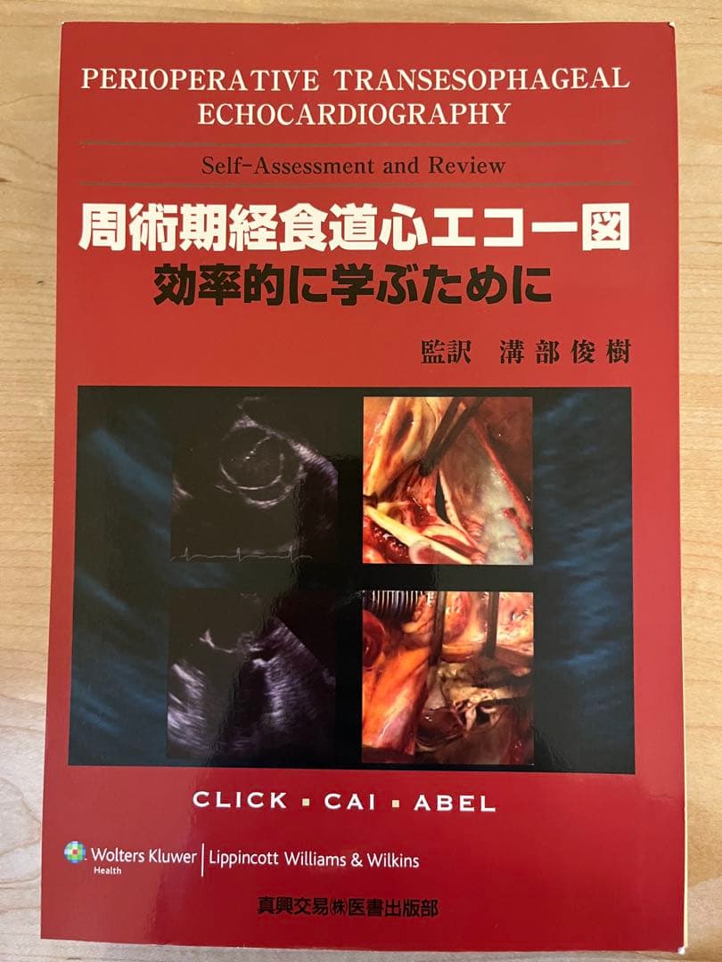 裁断済　周術期経食道心エコー図　効率的に学ぶために