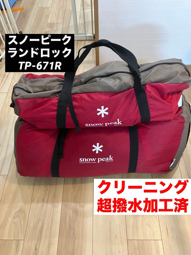 【美品】クリーニング済　スノーピーク　ランドロック　TP-671R 超撥水加工