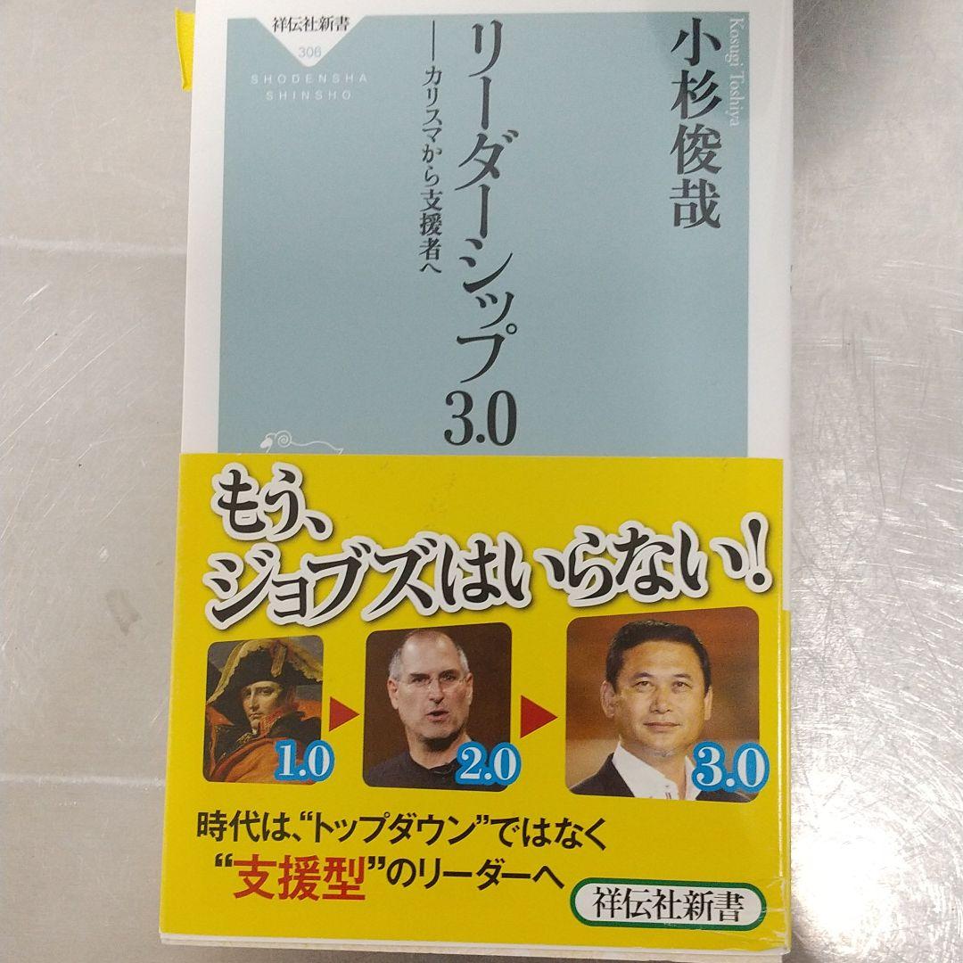 リーダーシップ3.0 : カリスマから支援者へ