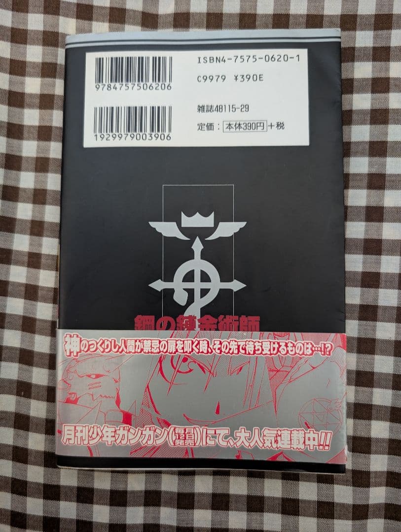 鋼の錬金術師 1巻　初版　帯付き
