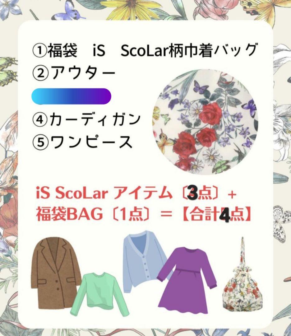スカラー ScoLar 【2026年福袋】 イズスカラー福袋