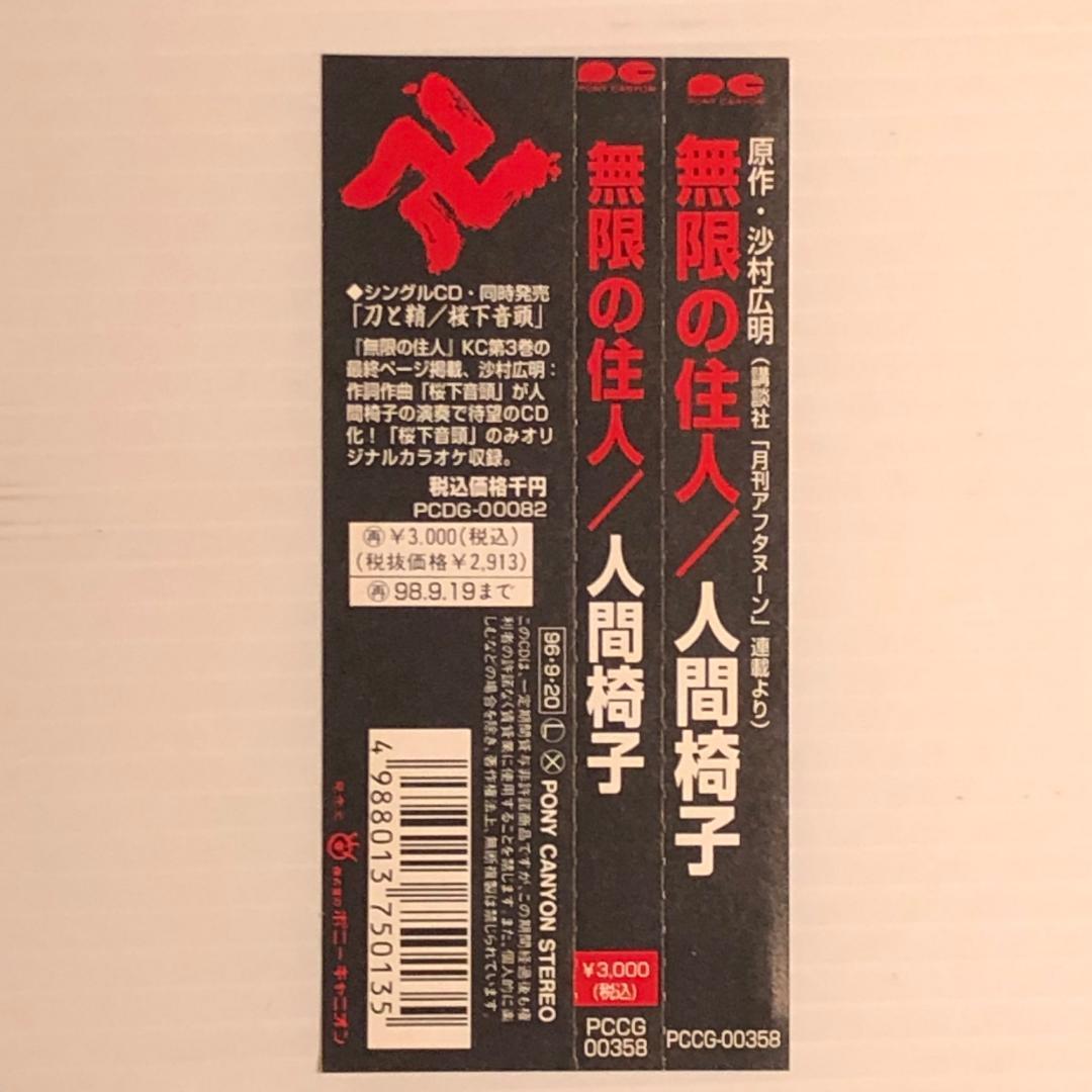 【帯付き】人間椅子 無限の住人