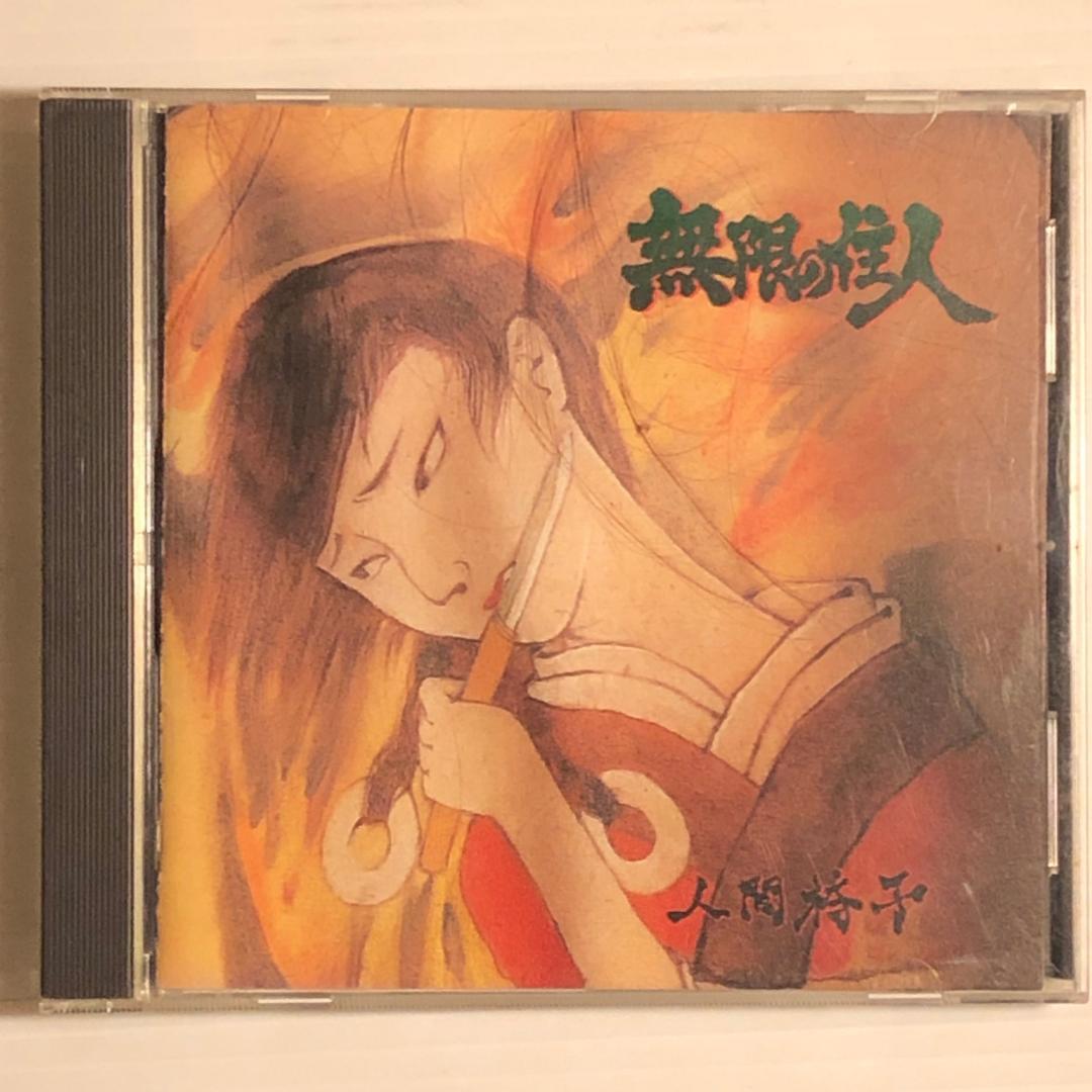 【帯付き】人間椅子 無限の住人