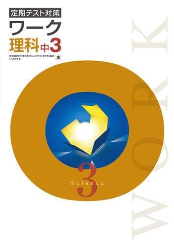 【新品未使用 中３セット】定期テスト対策ワーク 改定最新版