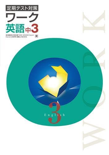 【新品未使用 中３セット】定期テスト対策ワーク 改定最新版