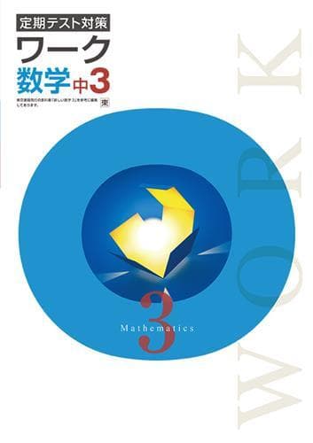 【新品未使用 中３セット】定期テスト対策ワーク 改定最新版