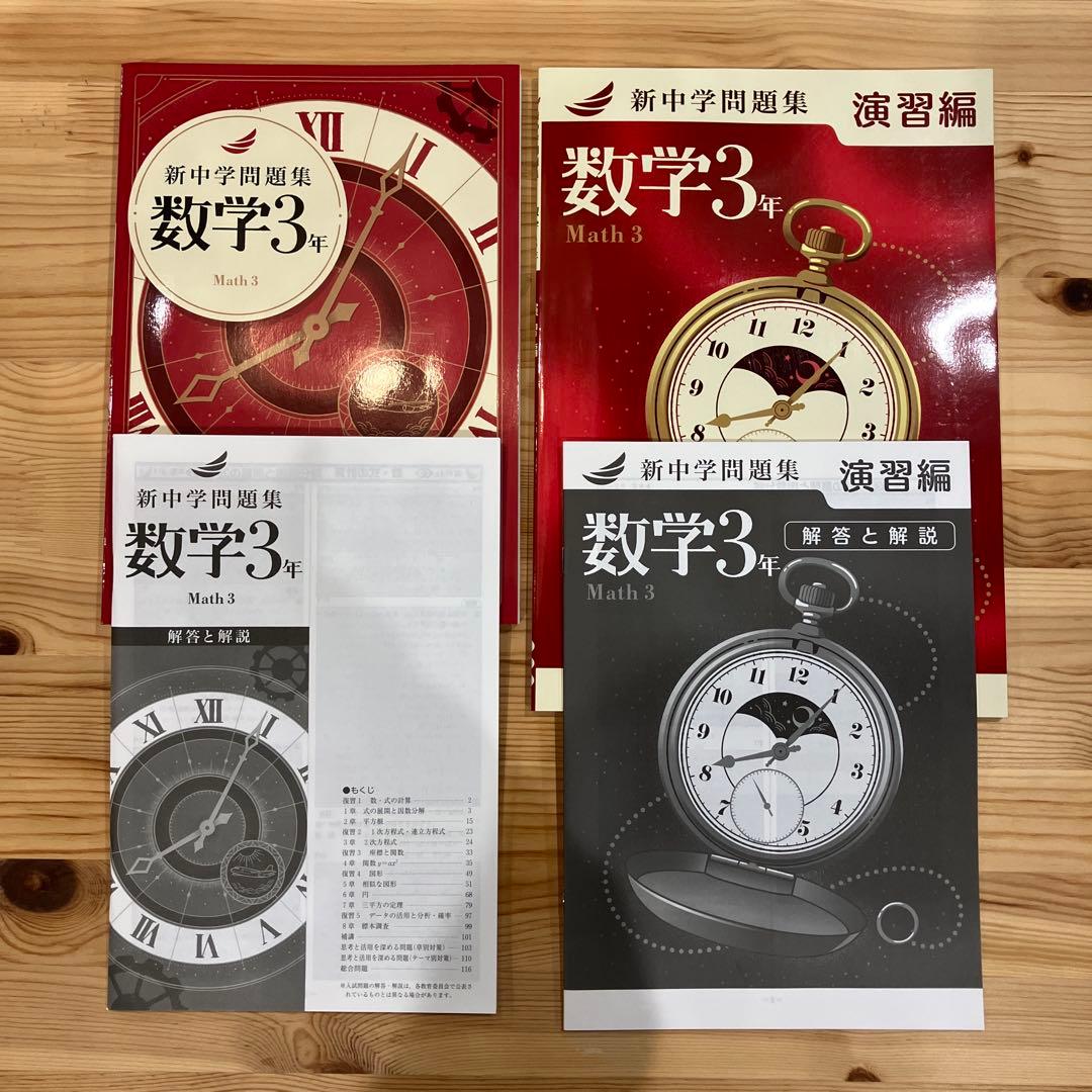 新中学問題集 新品　数学＋演習編（中1〜中3セット計6冊）