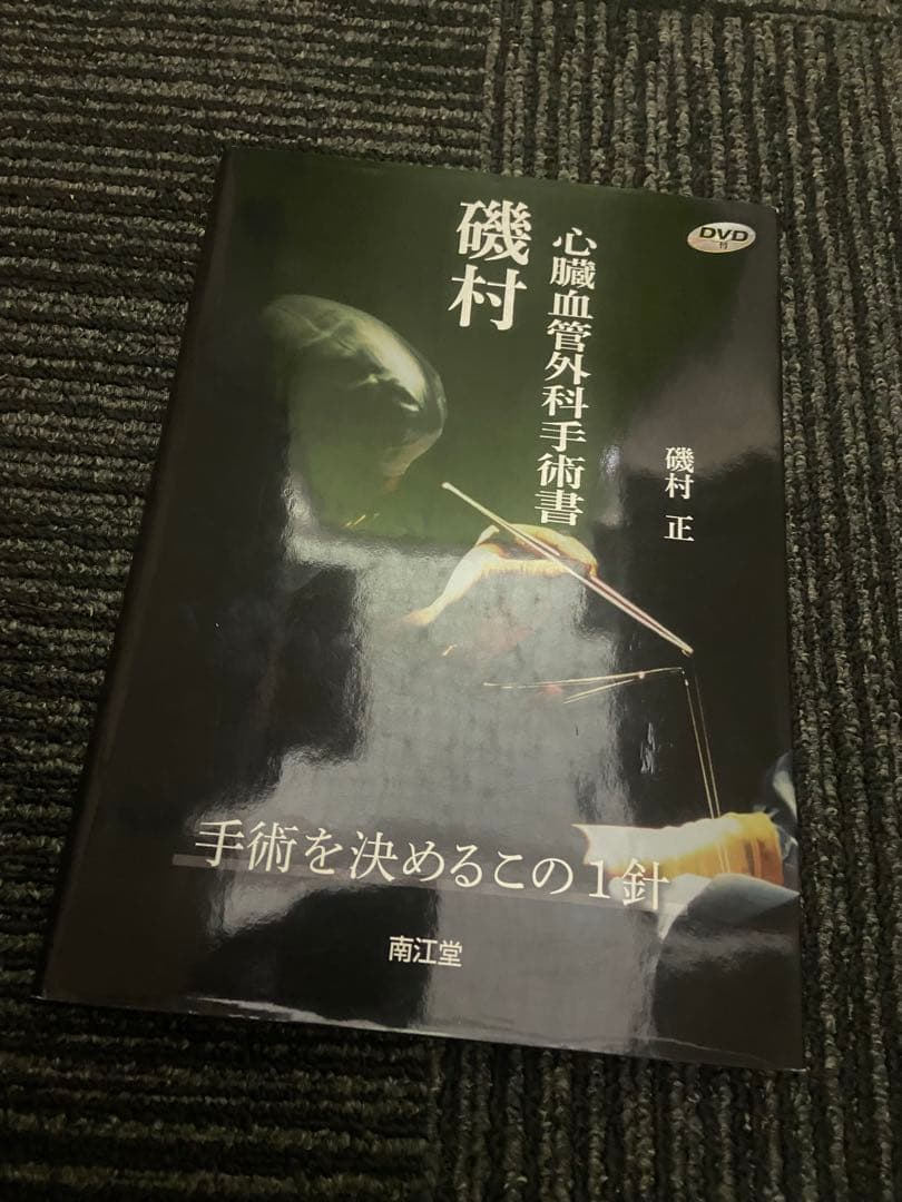 心臓血管外科手術書 磯村 手術を決めるこの1針 磯村正