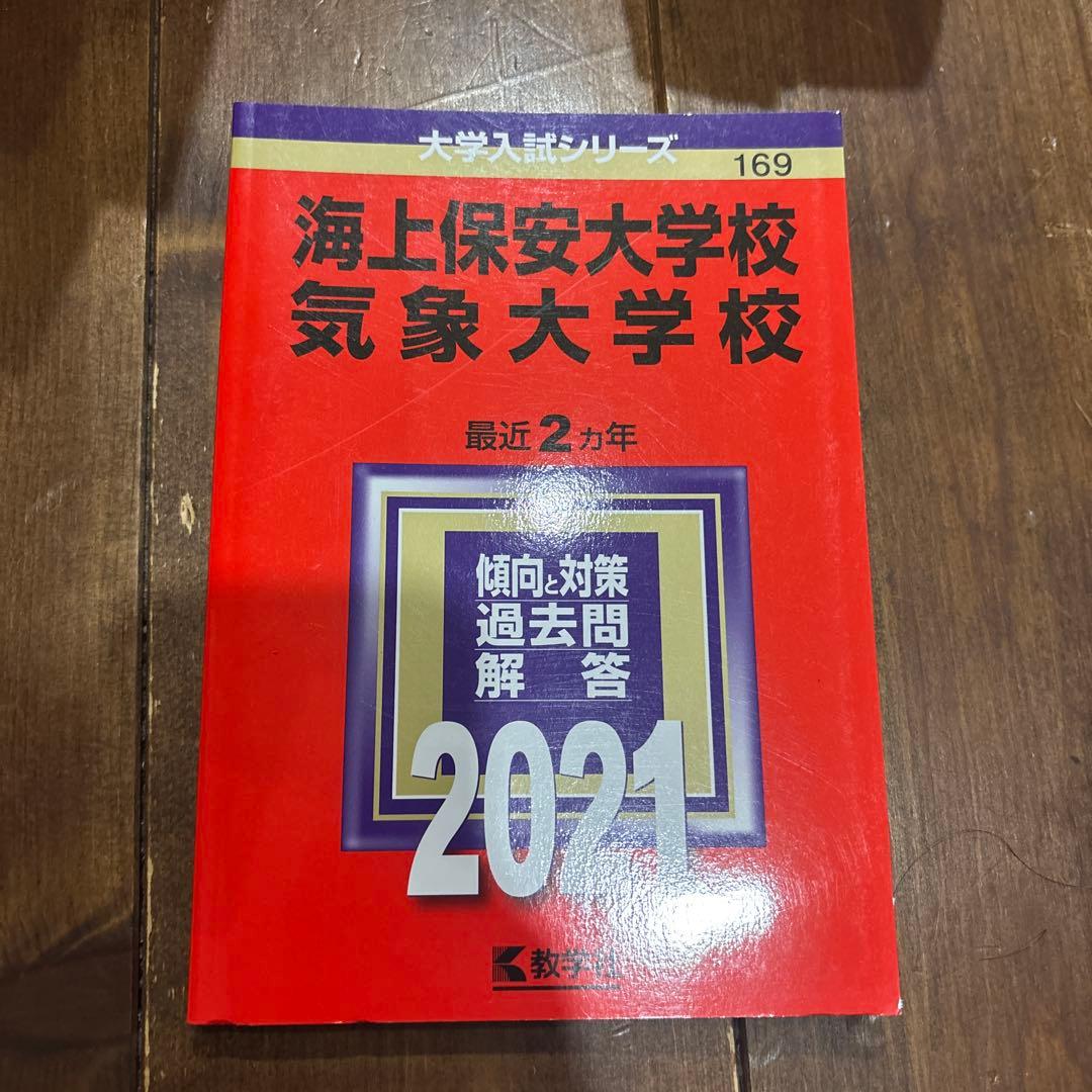 海上保安大学校 気象大学校 2021