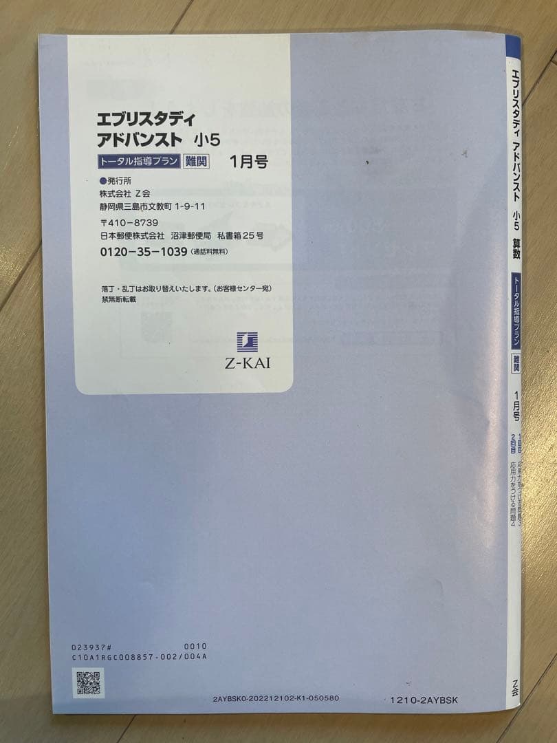 Z会 小5 中学受験コース 2022年度 4教科 1年分 エブリスタディ 5年生