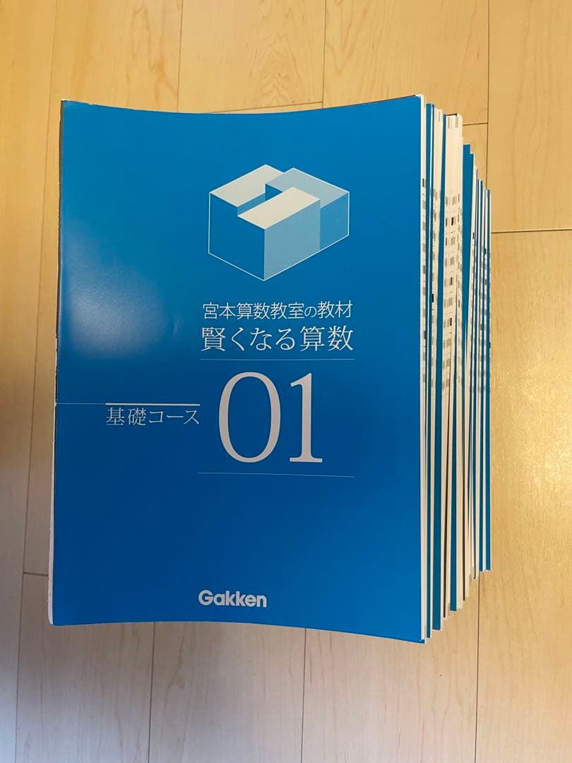 賢くなる算数 基礎01-48フルセット(裁断図書)