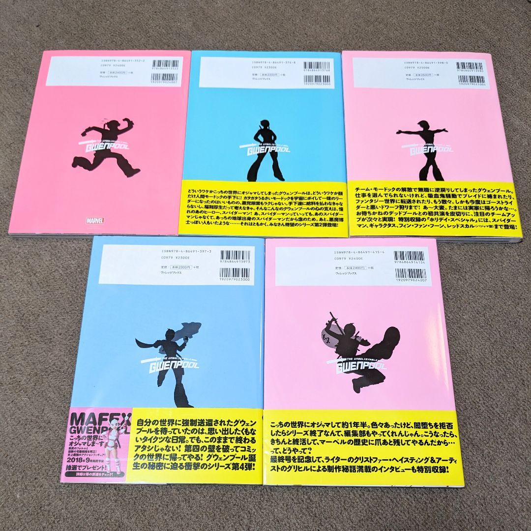 グウェンプール　全5巻セット　アメコミ　邦訳