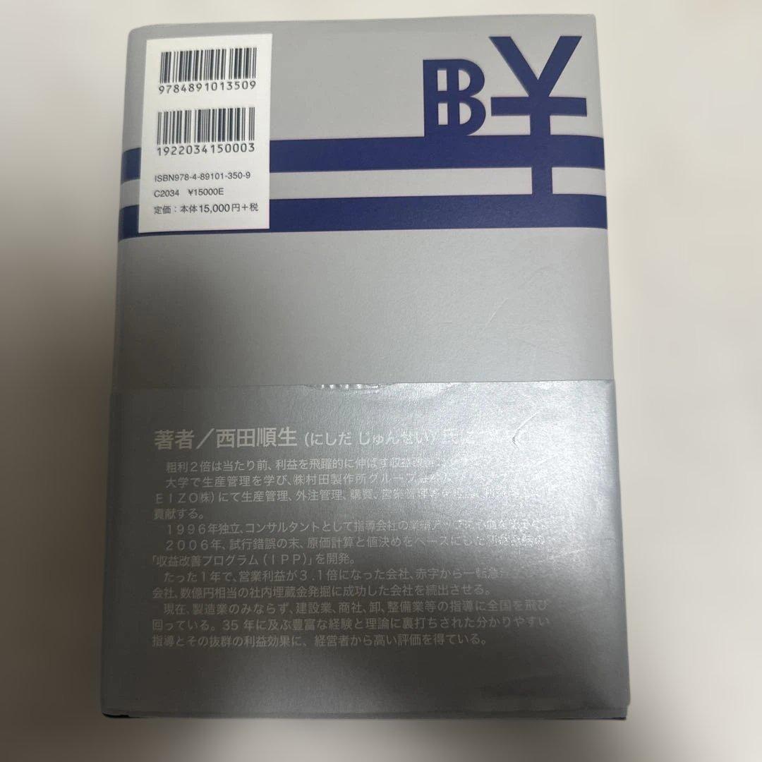 値下げ❗️値決め経営 西田順生著