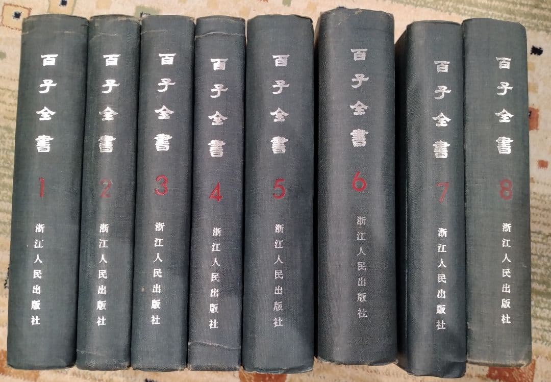 百子全書 全8巻 浙江人民出版社 掃葉山房石印本 影印 1985年 諸子百家