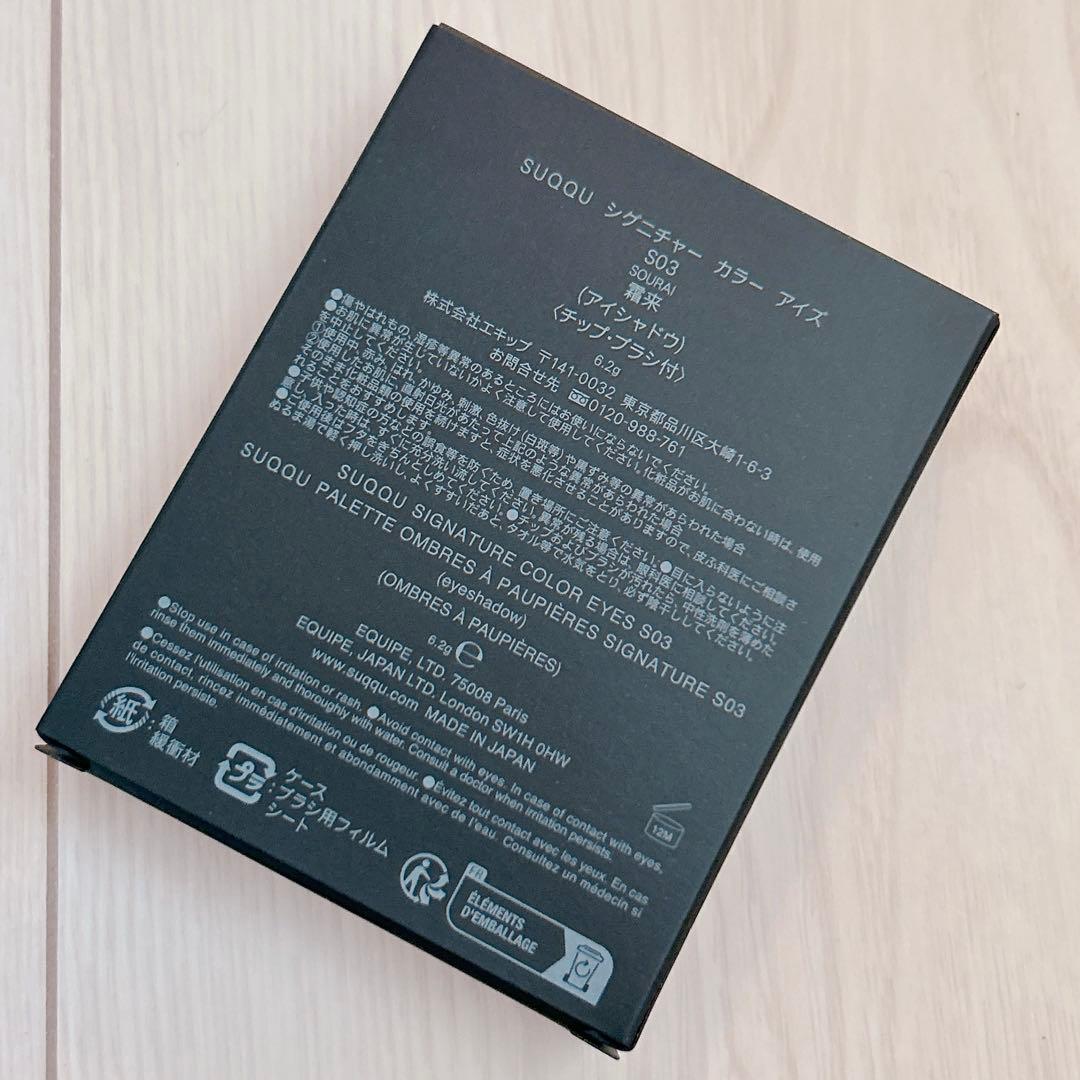 SUQQU シグニチャーカラーアイズS03 霜来