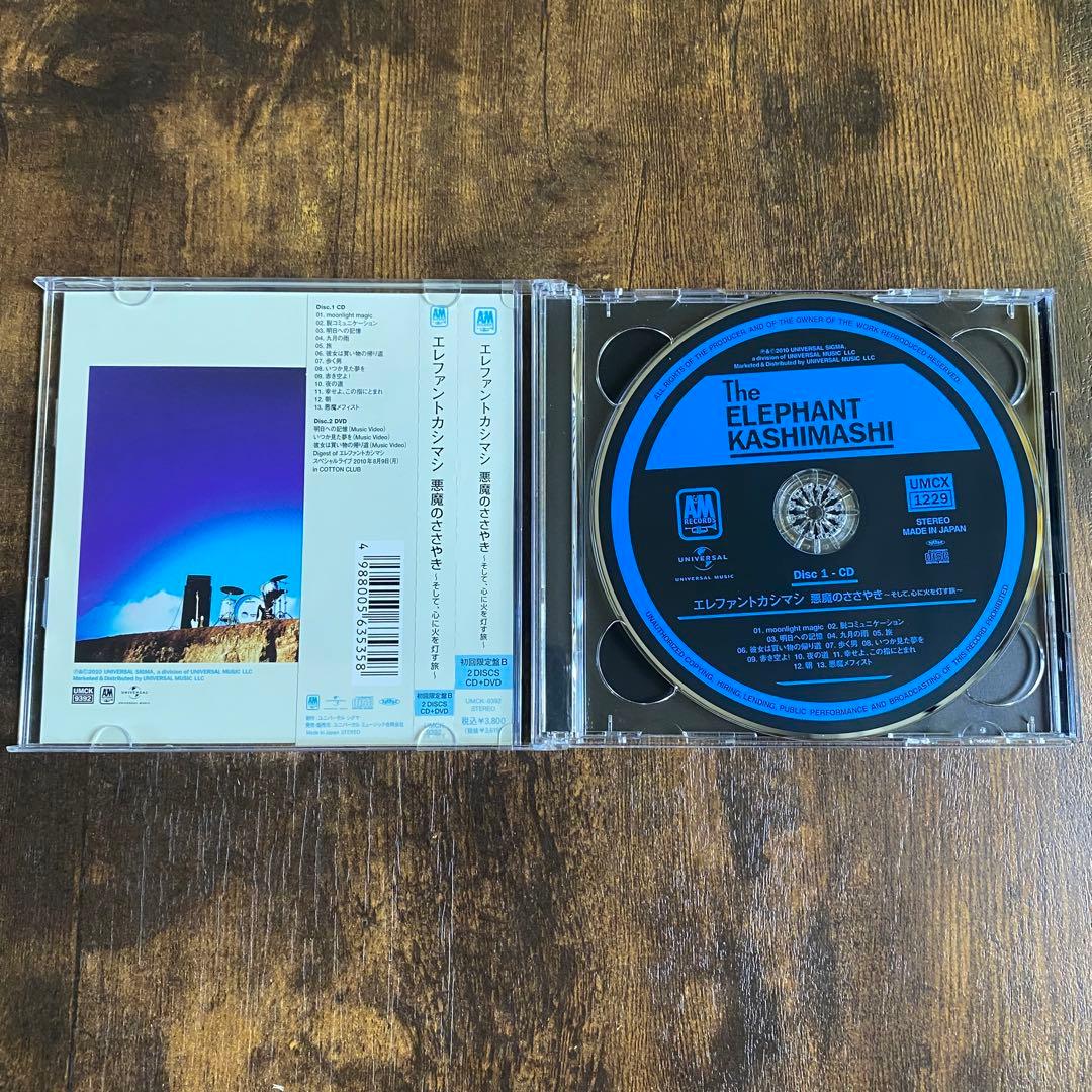 エレファントカシマシ エレカシ CD 悪魔のささやき 初回限定盤B アルバム