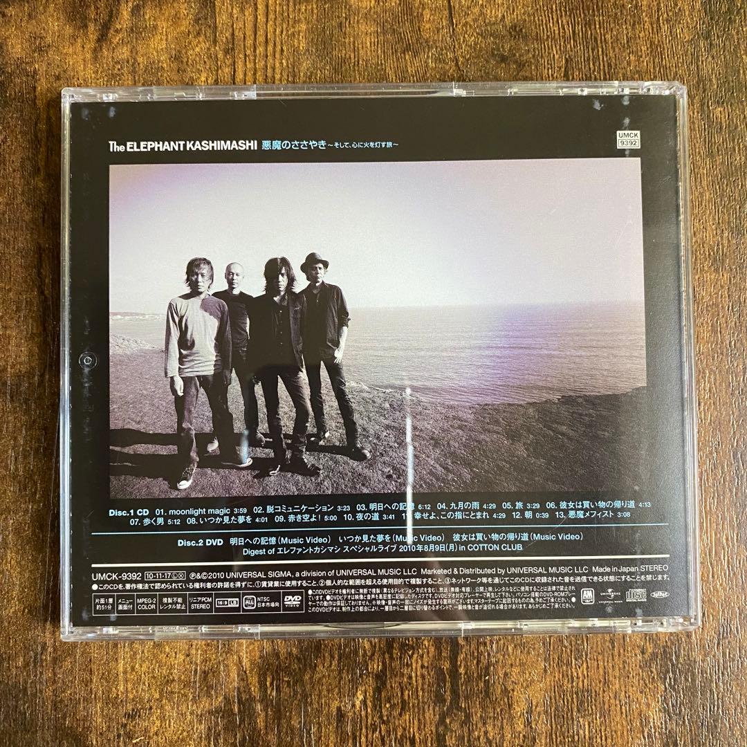 エレファントカシマシ エレカシ CD 悪魔のささやき 初回限定盤B アルバム