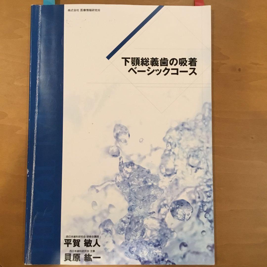 下顎総義歯の吸着 ベーシックコース DVD