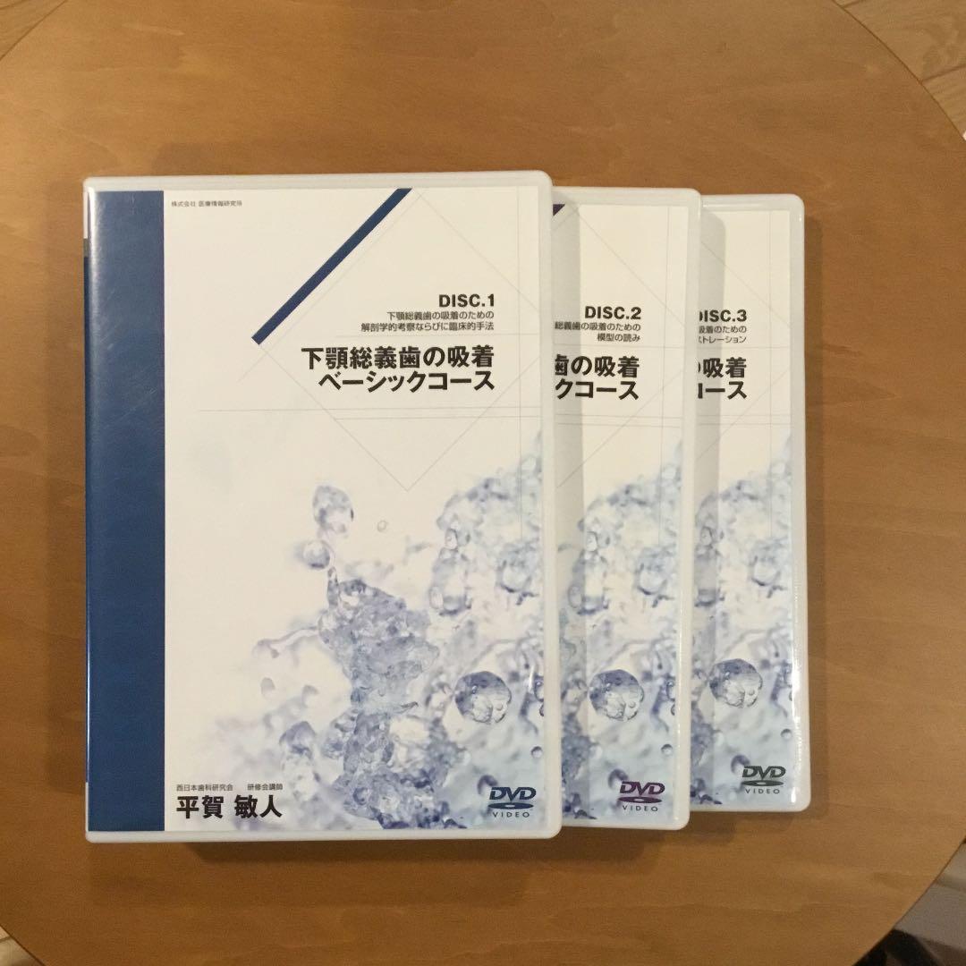 下顎総義歯の吸着 ベーシックコース DVD